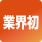 業界初