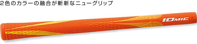 ２色のカラーの融合が斬新なニューグリップ