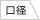 口径