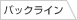 バックライン